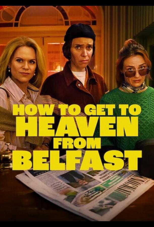 Как попасть на небеса из Белфаста (2026)