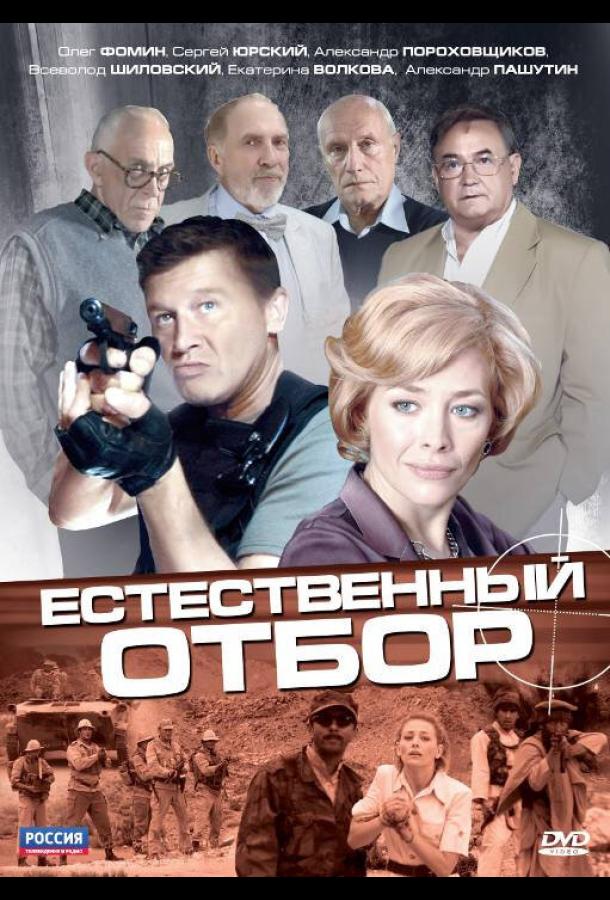 Естественный отбор (2010)