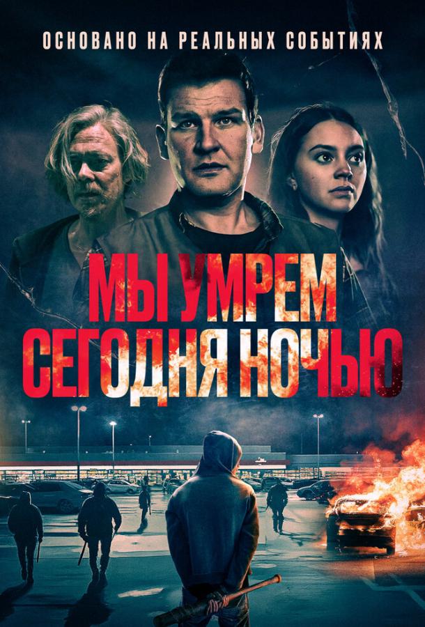 Мы умрем сегодня ночью (2025)