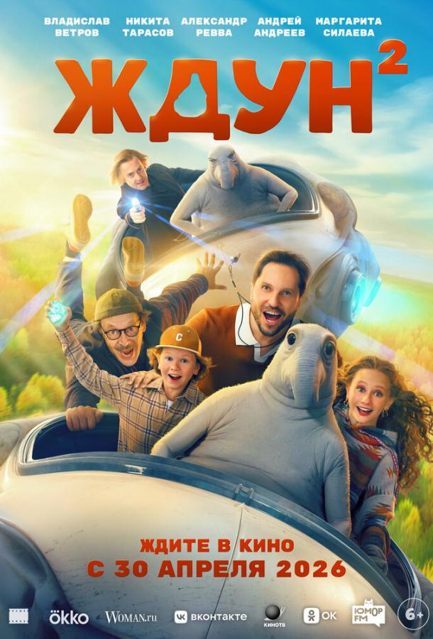 Ждун 2 (2026)