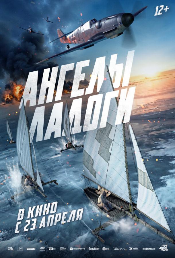 Ангелы Ладоги (2026)