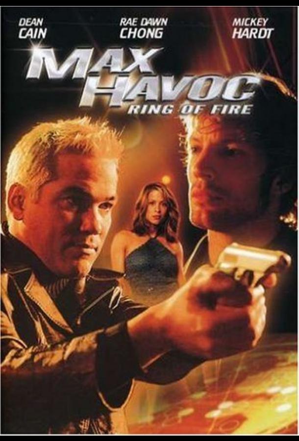 Макс – разрушитель: Кольцо огня (2006)