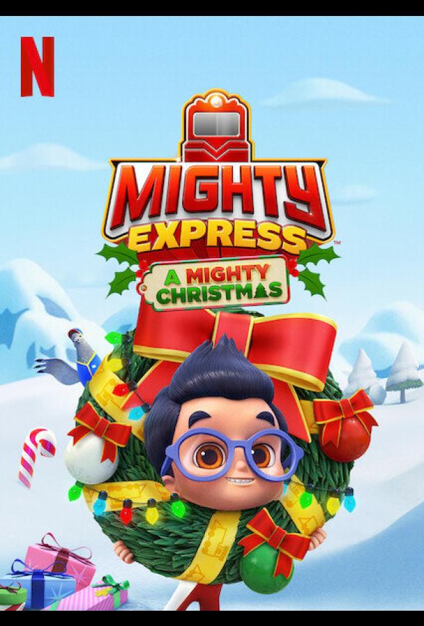 Майти-экспресс. Рождественское приключение (2020)
