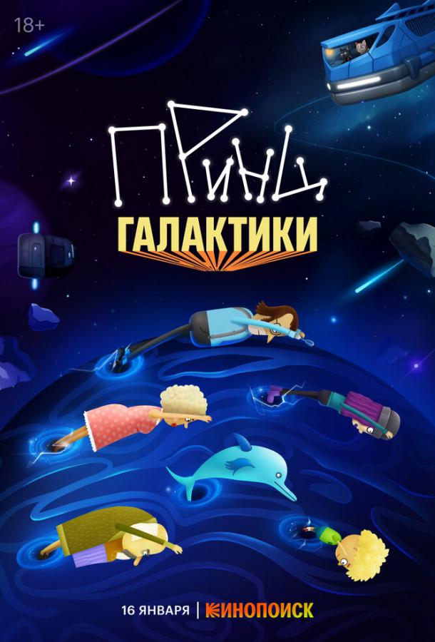 Принц Галактики (2025)