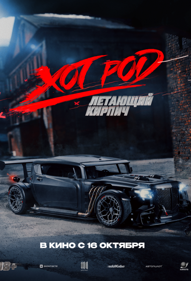 Хот Род «Летающий кирпич» (2025)