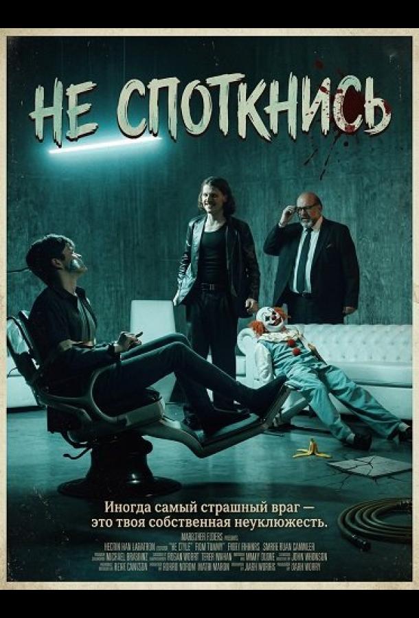 Не споткнись (2025)