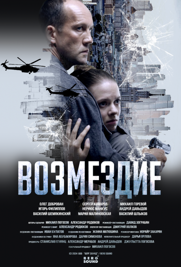 Возмездие. Во имя дочери! (2025)