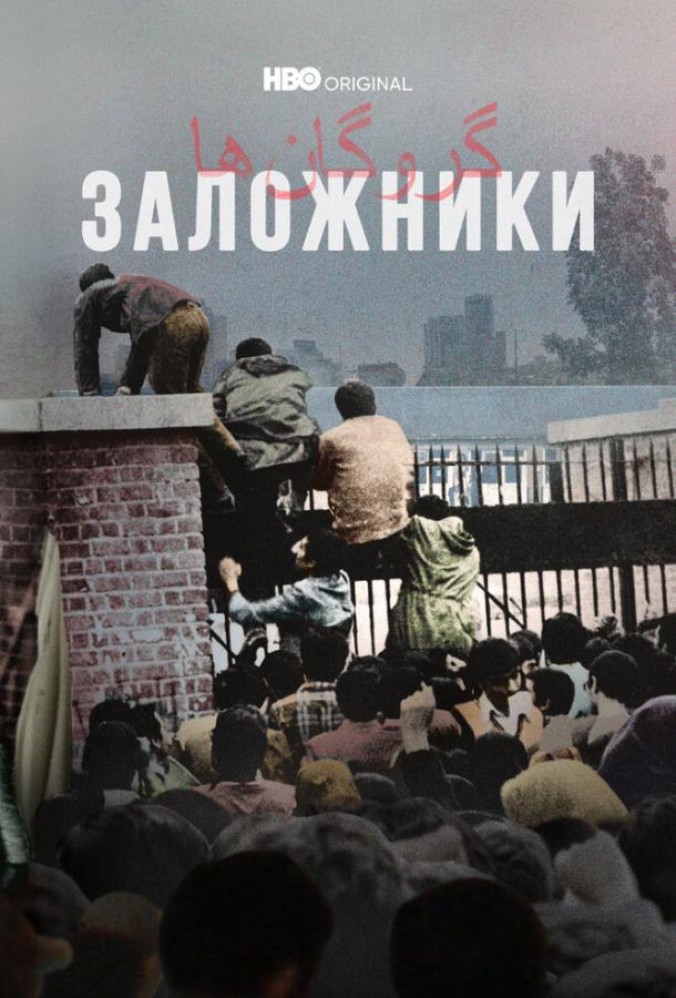 Заложники (2022)