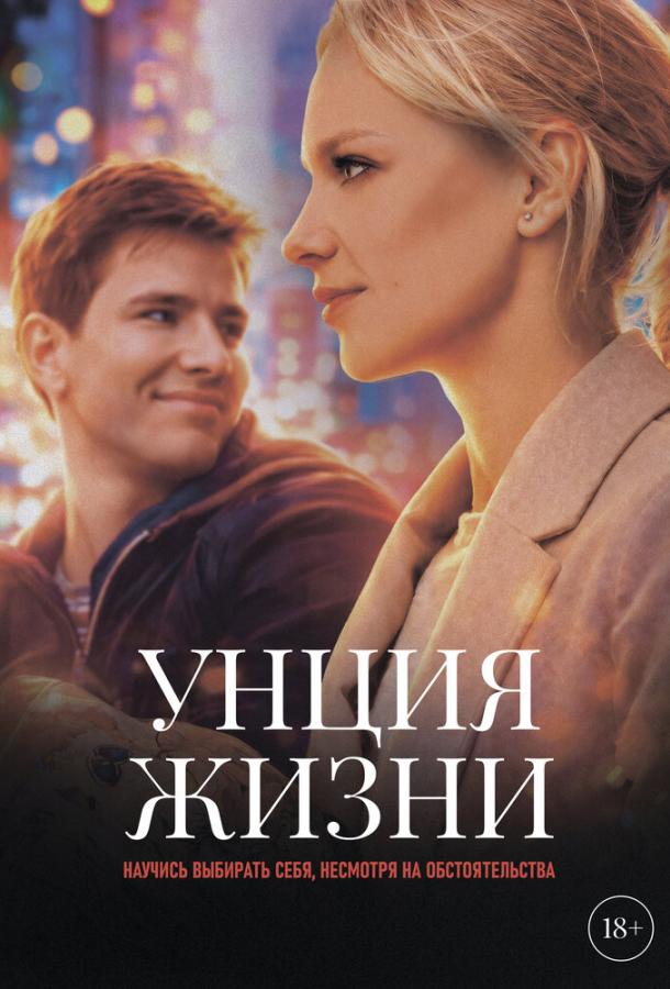 Унция жизни (2025)