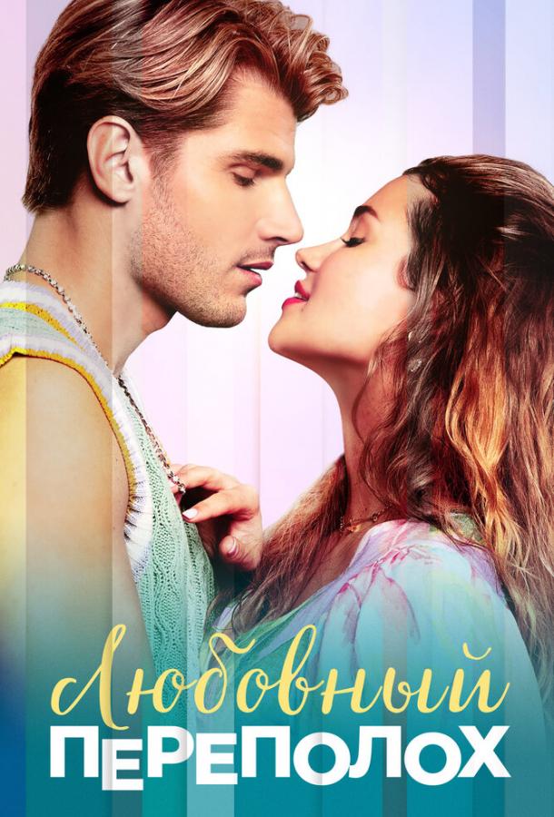 Любовный переполох (2025)