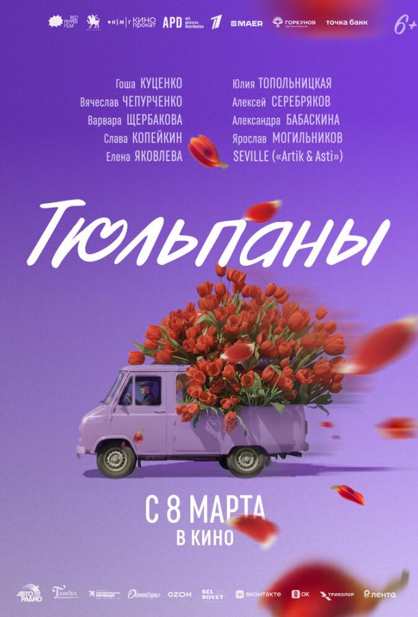 Тюльпаны (2026)