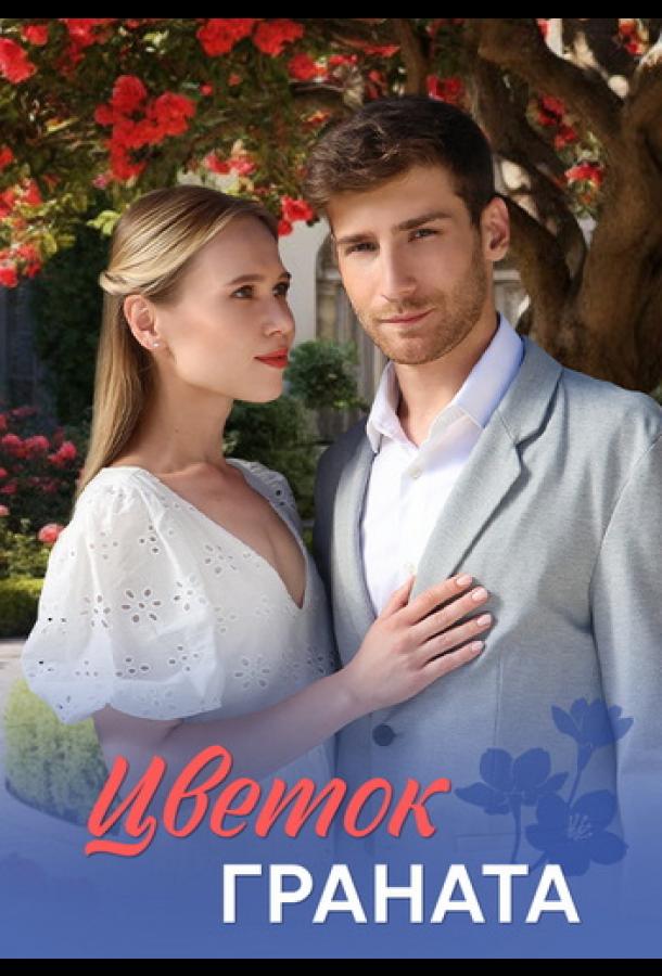 Цветок граната (2026)