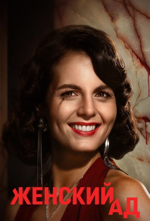 Женский ад (2026)