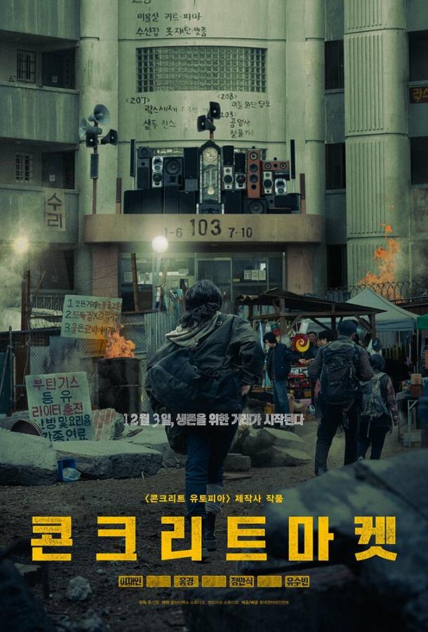 Бетонный рынок (2025)