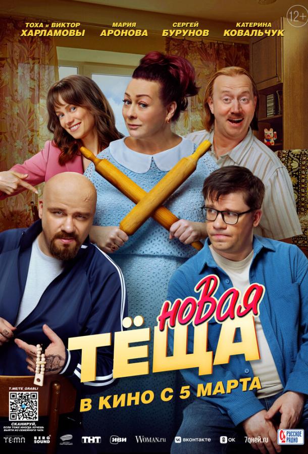 Новая тёща (2026)