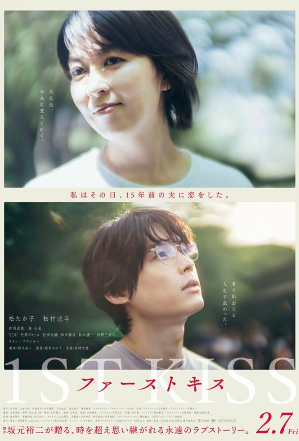 Первый поцелуй (2025)