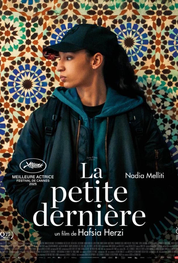 Младшая сестра (2025)