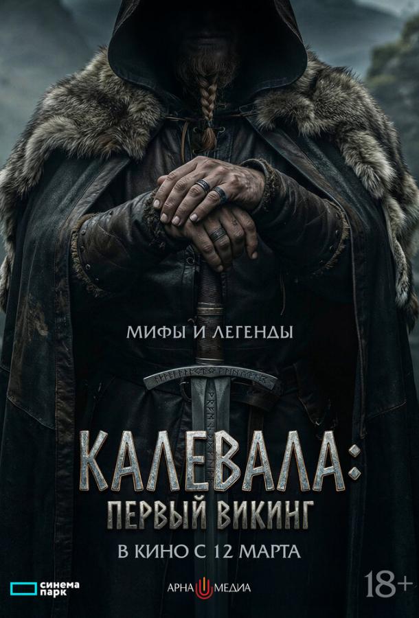 Калевала: Первый викинг (2026)