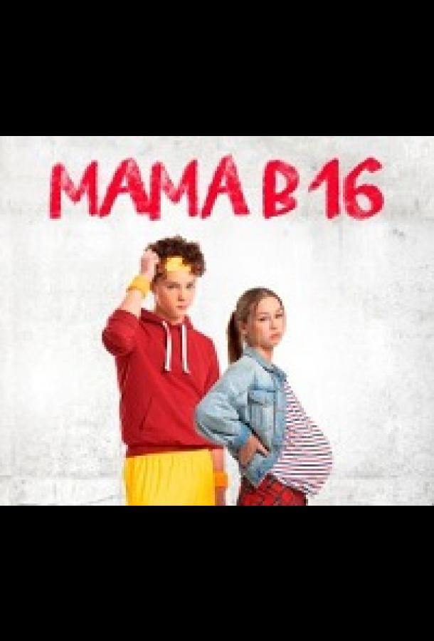 Мама в 16 (2024)