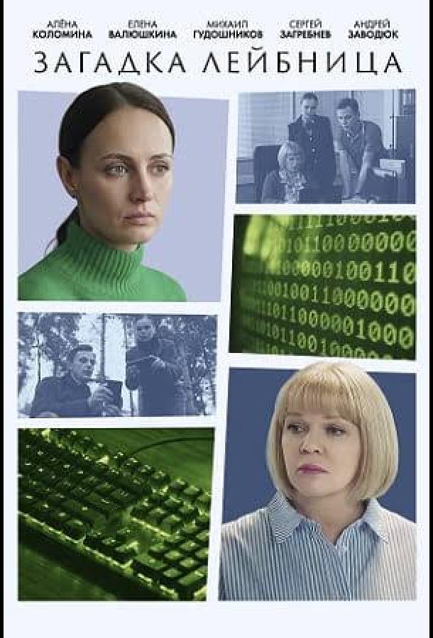 Загадка Лейбница (2026)