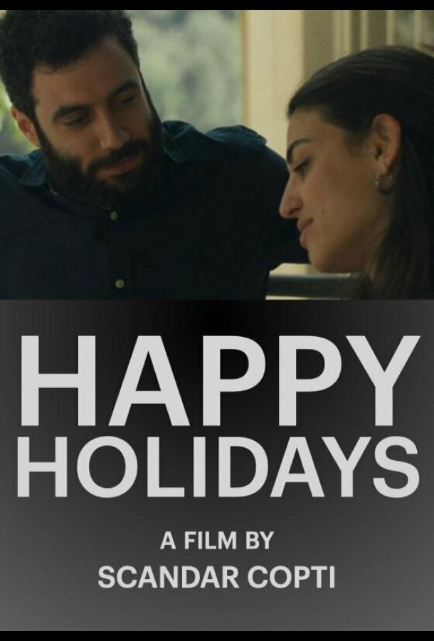 Счастливых праздников (2024)