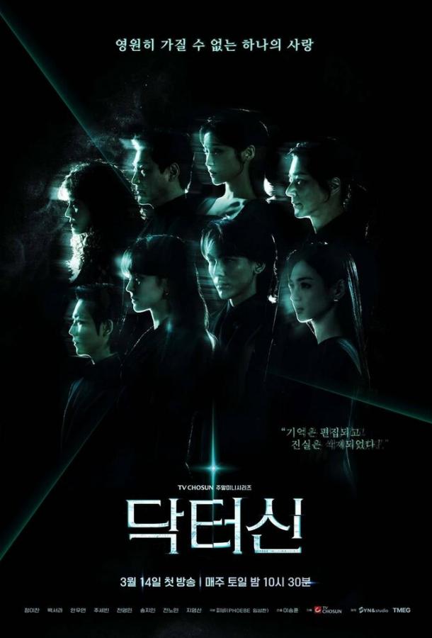 Доктор Щин / Доктор Син (2026)