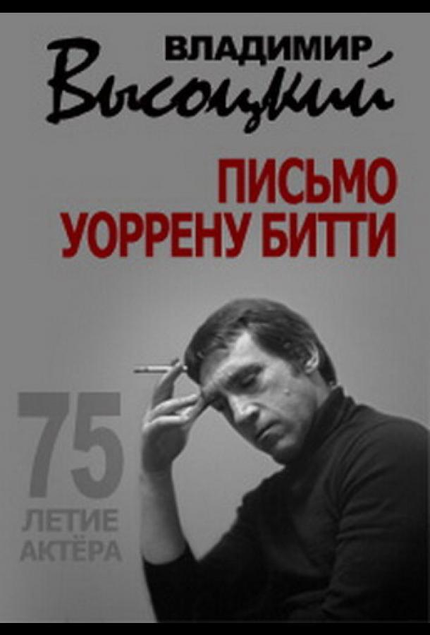 Владимир Высоцкий. Письмо Уоррену Битти (2013)