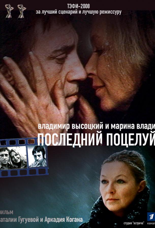 Владимир Высоцкий и Марина Влади. Последний поцелуй (2008)