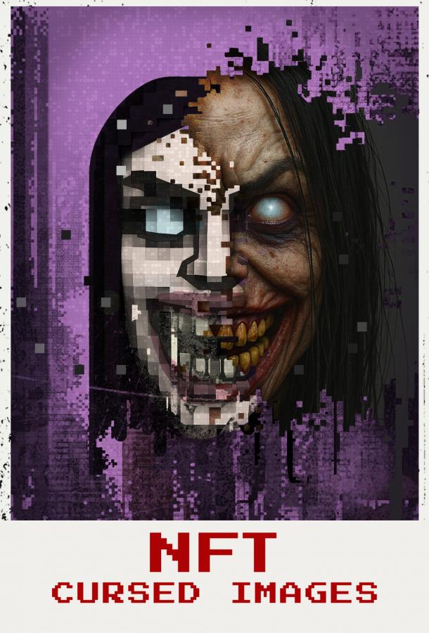 Проклятые NFT (2026)
