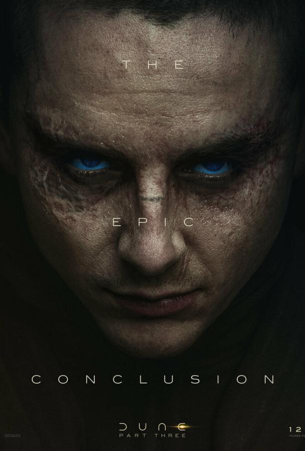 Дюна: Часть третья (2026)