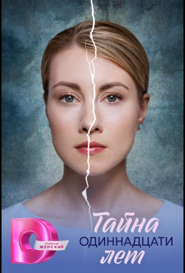 Тайна одиннадцати лет (2026)