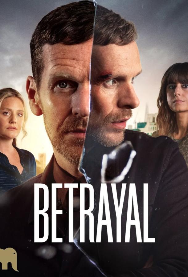 Предательство (2026)
