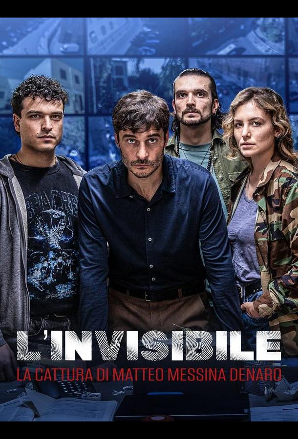 Невидимый - Похищение Маттео Мессины Денаро (2026)