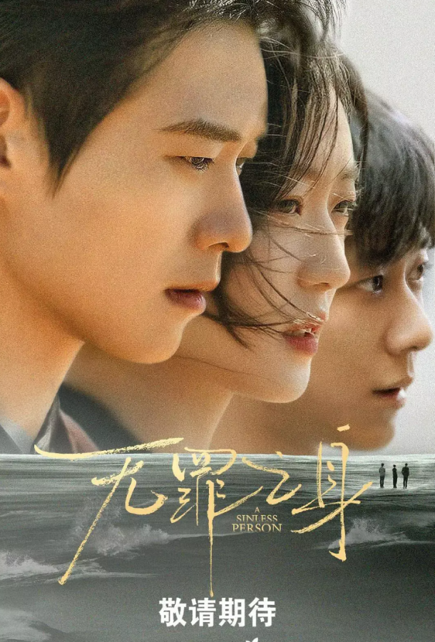 Грешная душа / Виновный (2026)