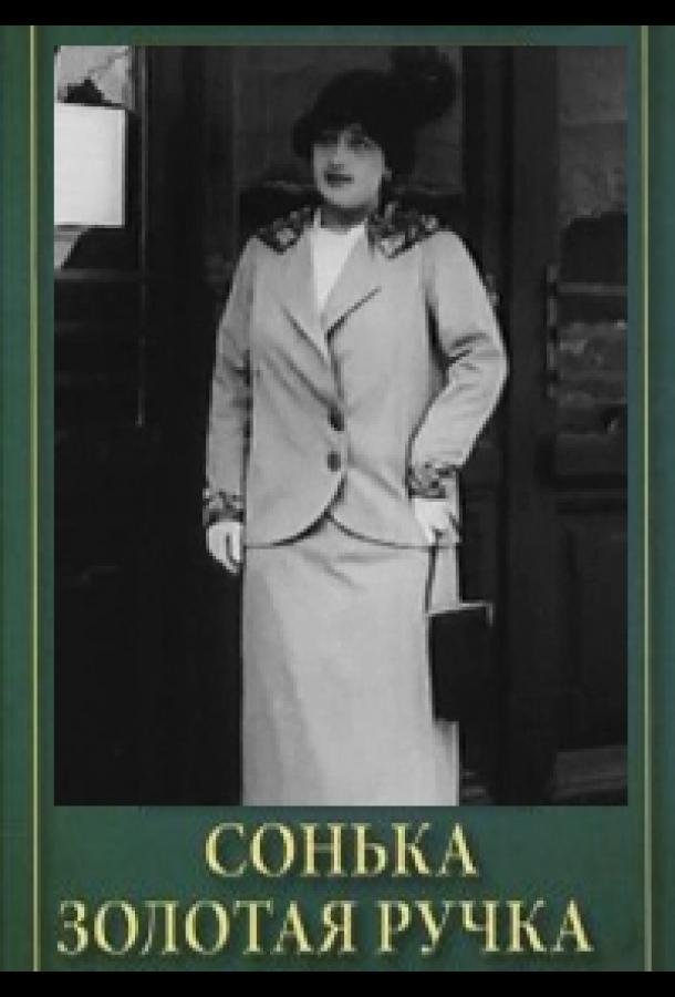 Сонька Золотая Ручка (1914)