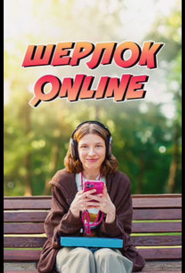 Шерлок Online (2025)