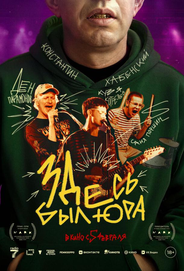 Здесь был Юра (2025)