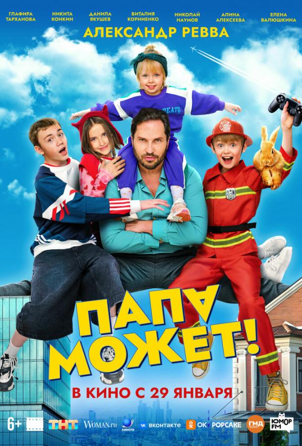 Папа может (2025)