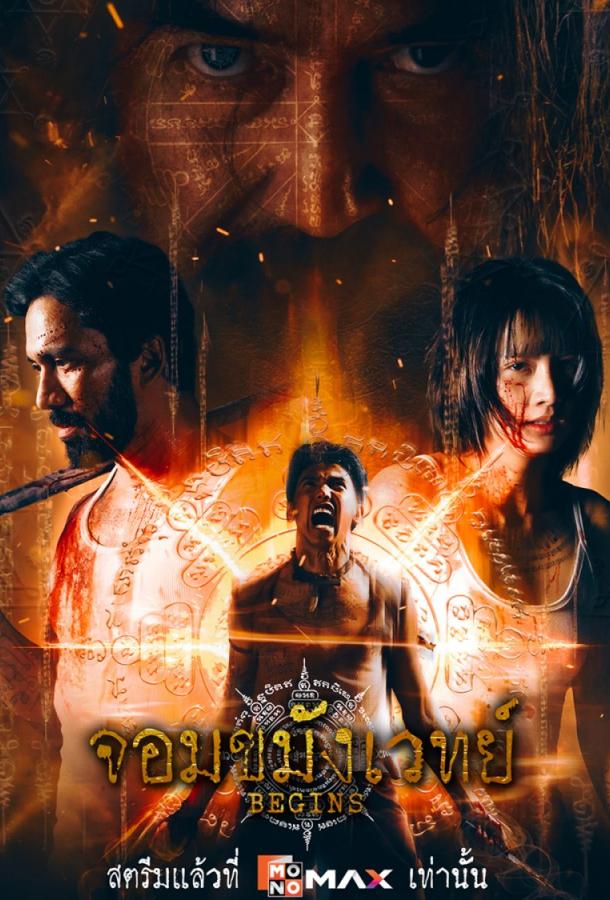 Некромант (2026)