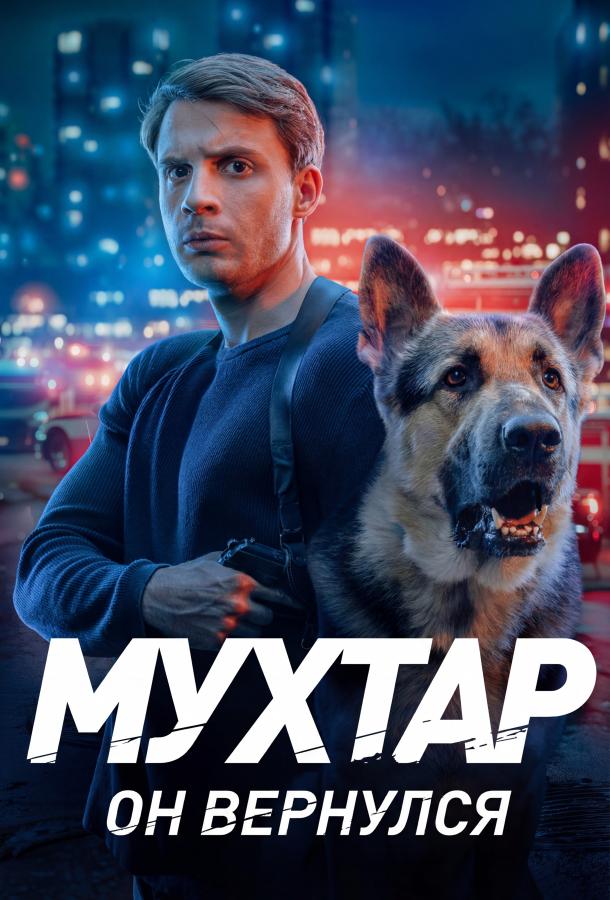 Мухтар. Он вернулся (2025)