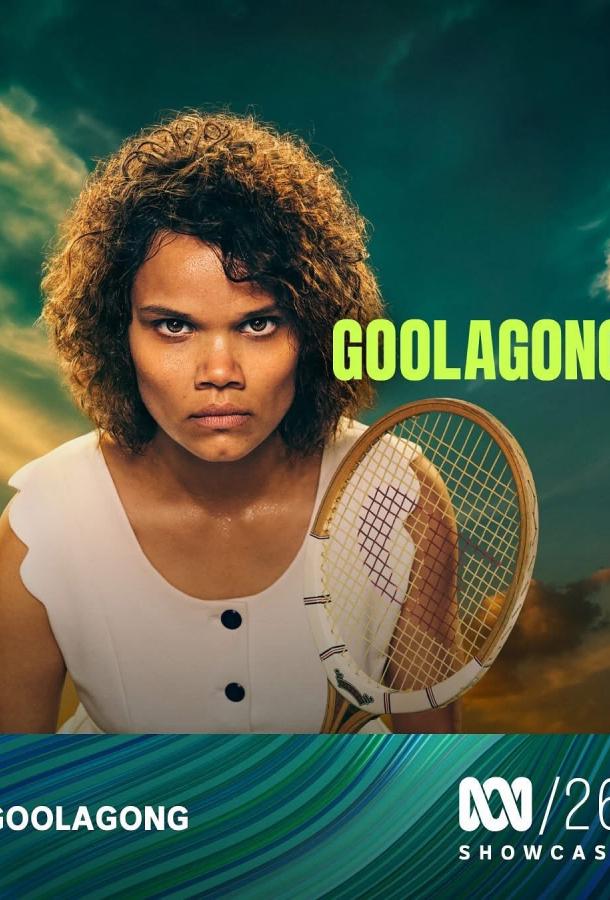 Гулагонг (2026)