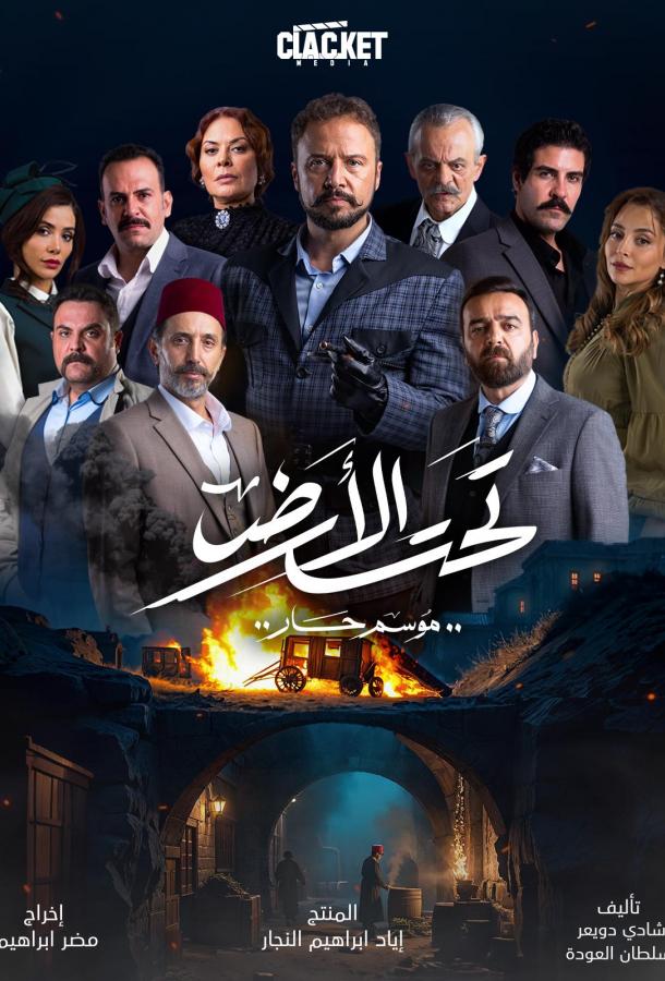 Под землей: Жаркий сезон (2025)