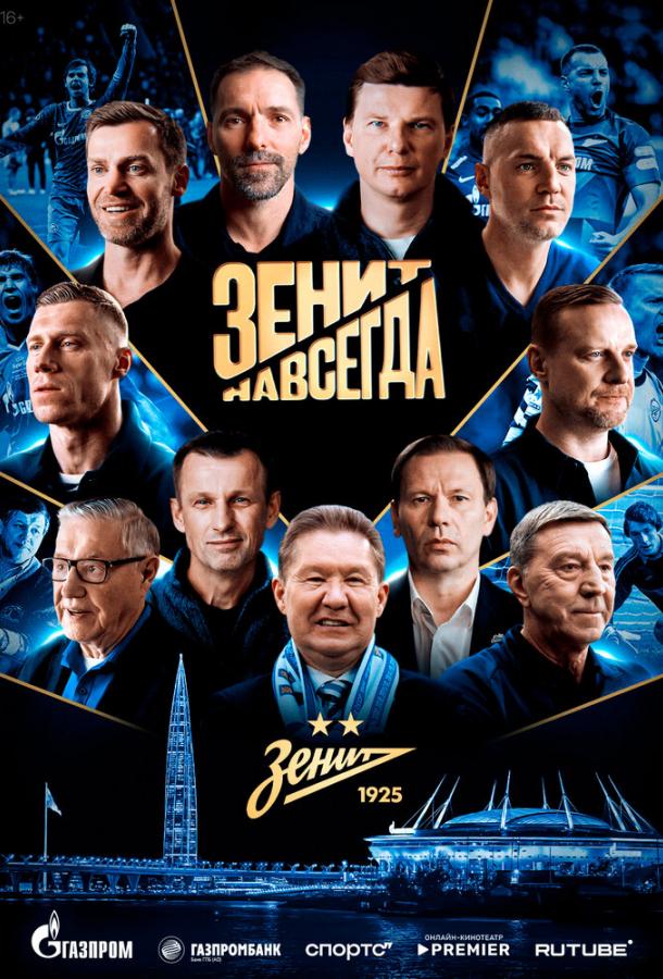 Зенит навсегда (2025)