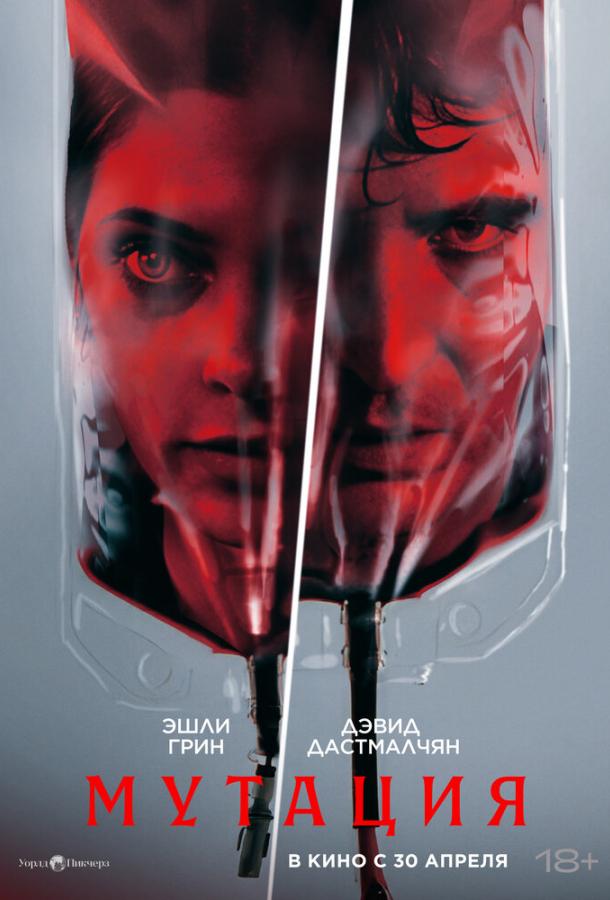 Мутация (2026)