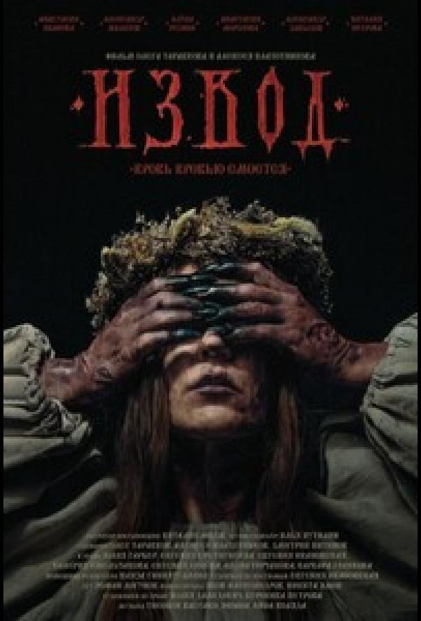 Извод: Ведьмина топь (2025)