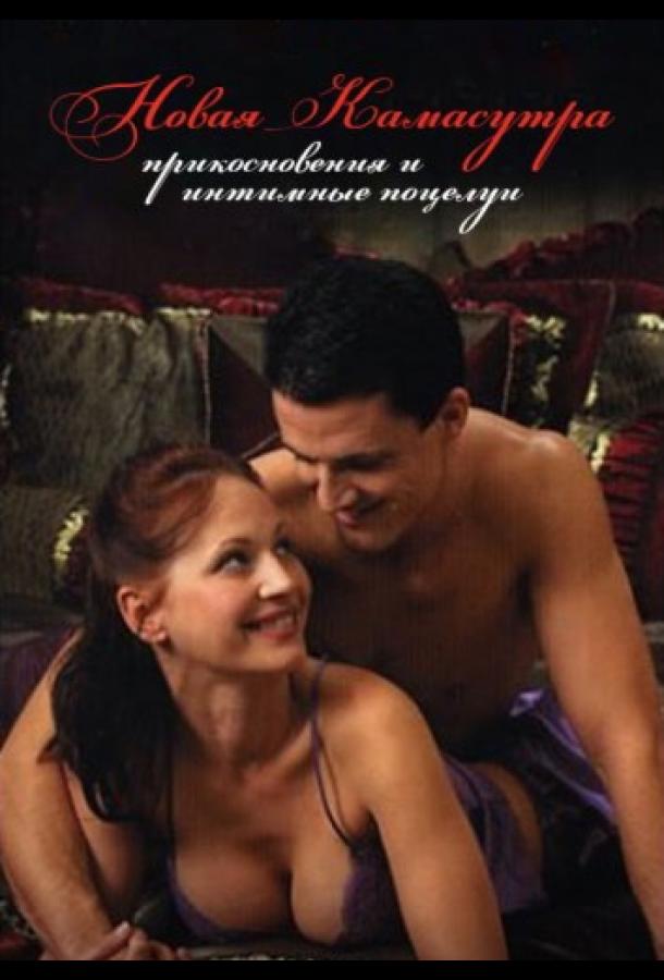 Новая Камасутра: прикосновения и интимные поцелуи (2006)