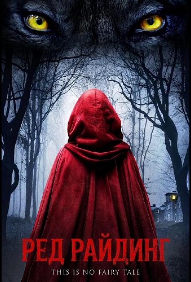 Ред Райдинг (2026)