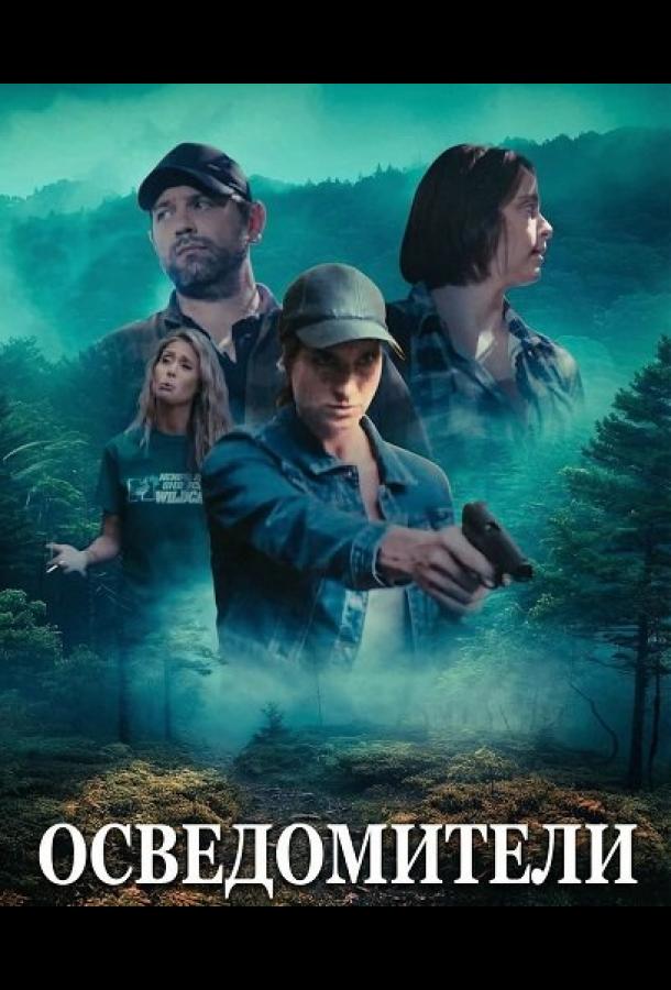 Осведомители (2024)