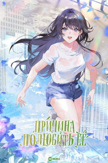 Причина полюбить её (2023)