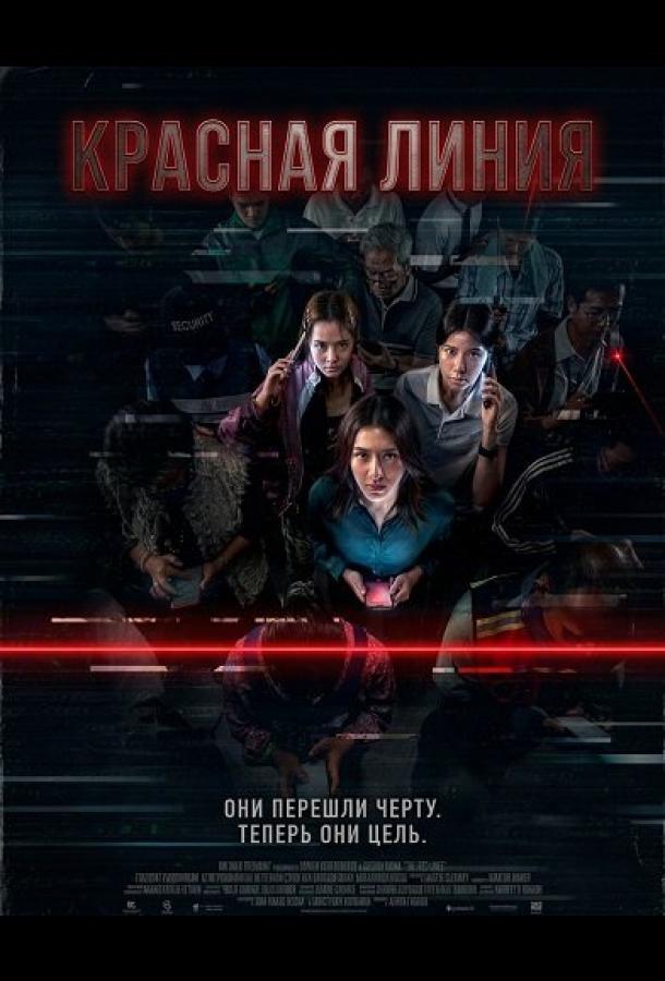 Красная линия (2026)